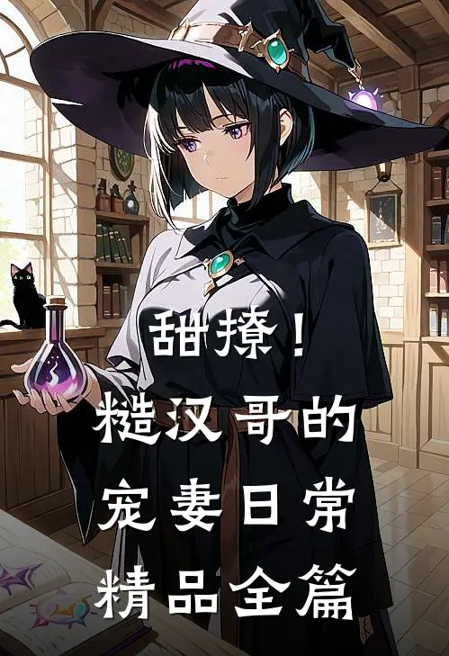 甜撩！糙汉哥的宠妻日常精品全篇