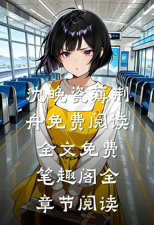 沈晚瓷薄荆舟免费阅读全文免费 笔趣阁全章节阅读