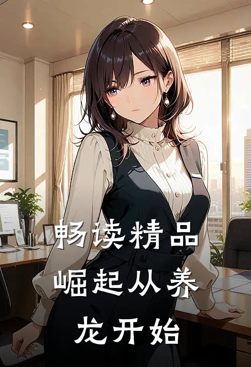 畅读精品崛起从养龙开始