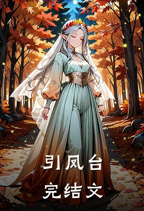 引凤台完结文