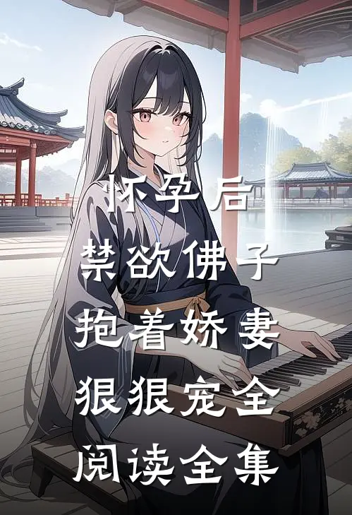 怀孕后,禁欲佛子抱着娇妻狠狠宠全阅读全集