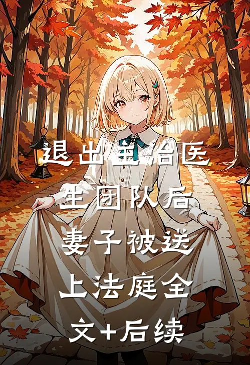 退出主治医生团队后，妻子被送上法庭全文+后续