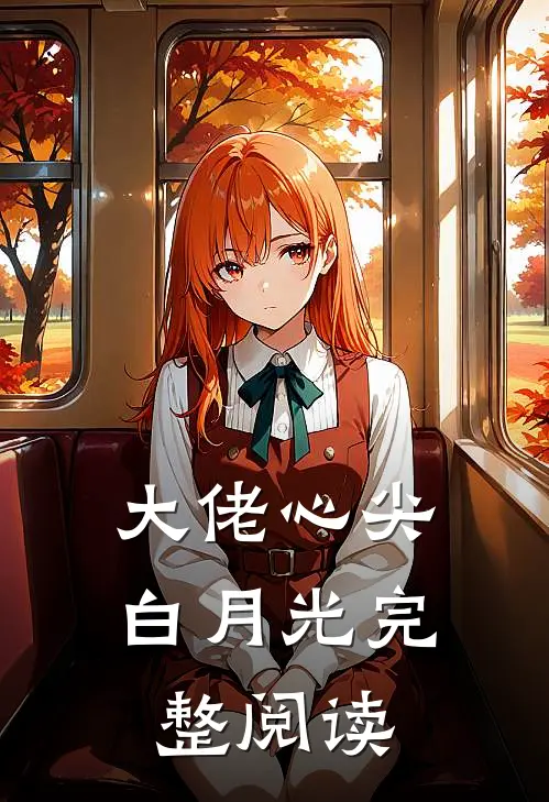 大佬心尖白月光完整阅读