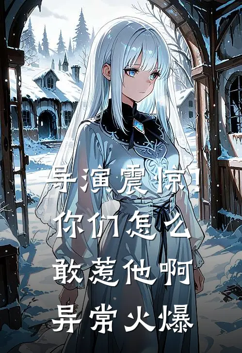 导演震惊！你们怎么敢惹他啊异常火爆