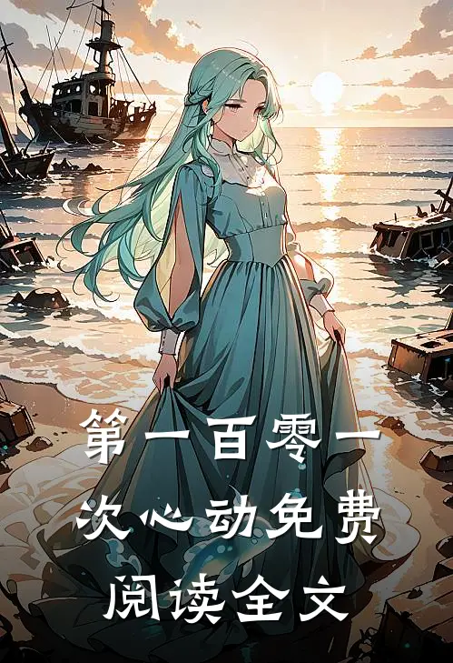 第一百零一次心动免费阅读全文