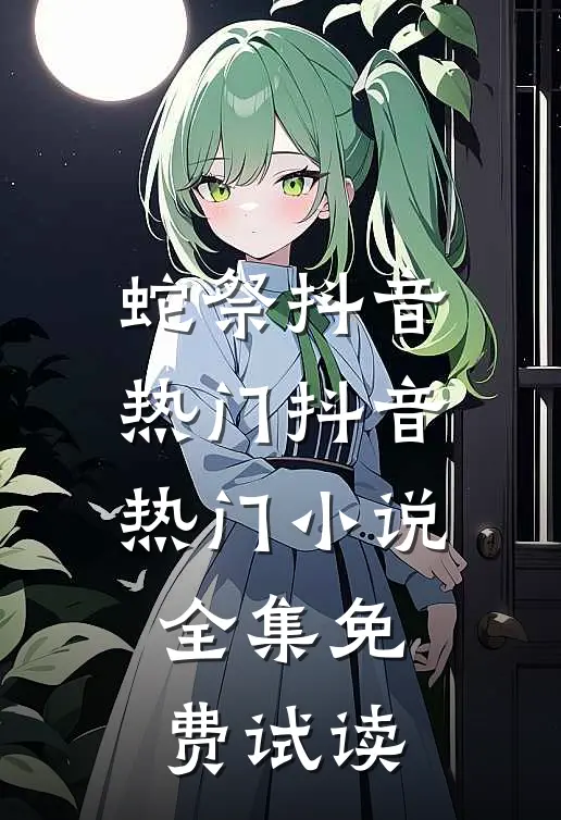 蛇祭抖音热门抖音热门小说全集免费试读