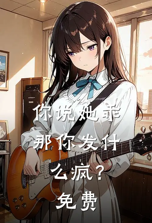你说她乖，那你发什么疯？免费
