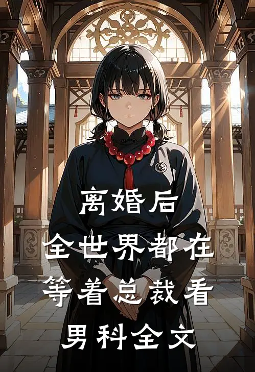 离婚后，全世界都在等着总裁看男科全文