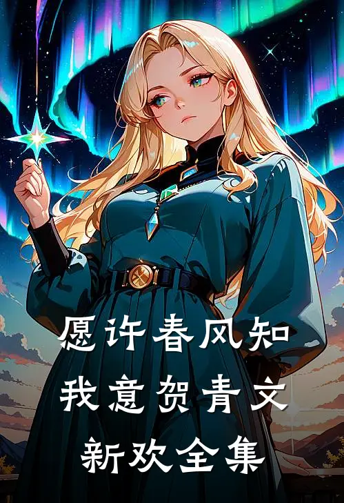 愿许春风知我意贺青文新欢全集