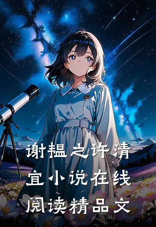 谢韫之许清宜小说在线阅读精品文