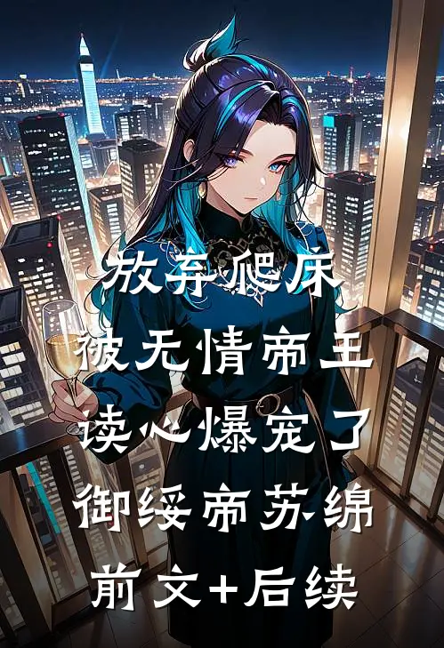 放弃爬床，被无情帝王读心爆宠了御绥帝苏绵前文+后续