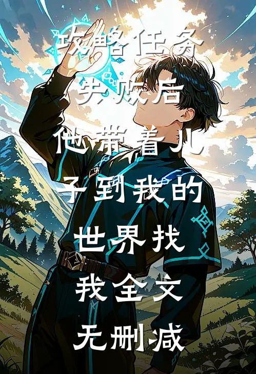 攻略任务失败后，他带着儿子到我的世界找我全文无删减