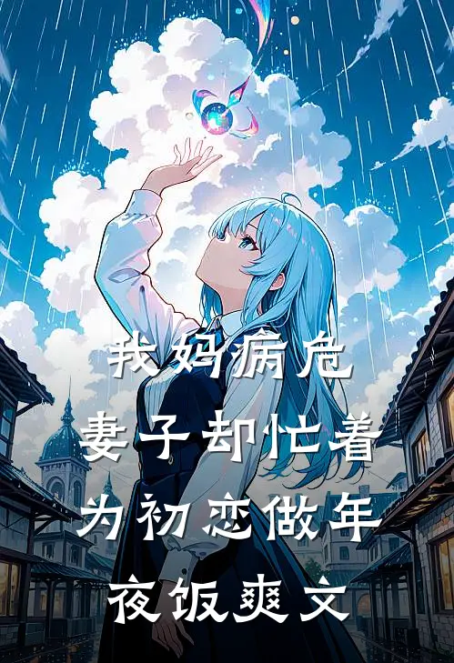 我妈病危，妻子却忙着为初恋做年夜饭爽文