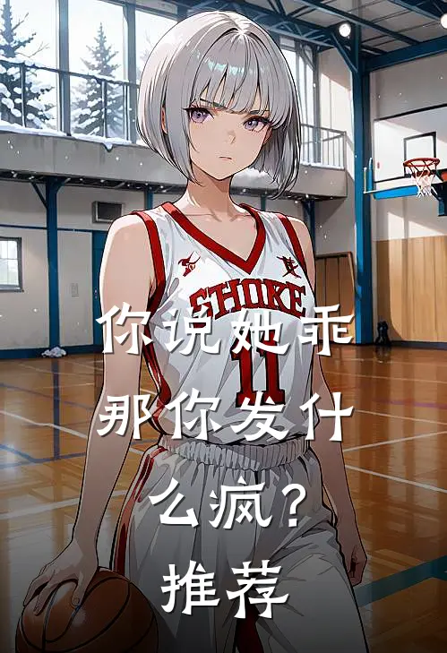 你说她乖，那你发什么疯？推荐