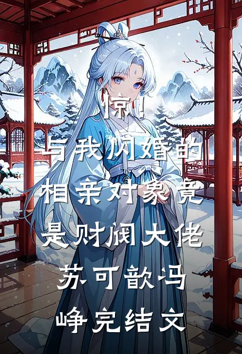 惊！与我闪婚的相亲对象竟是财阀大佬苏可歆冯峥完结文