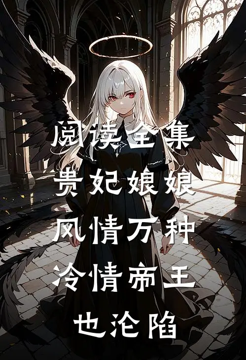 阅读全集贵妃娘娘风情万种，冷情帝王也沦陷