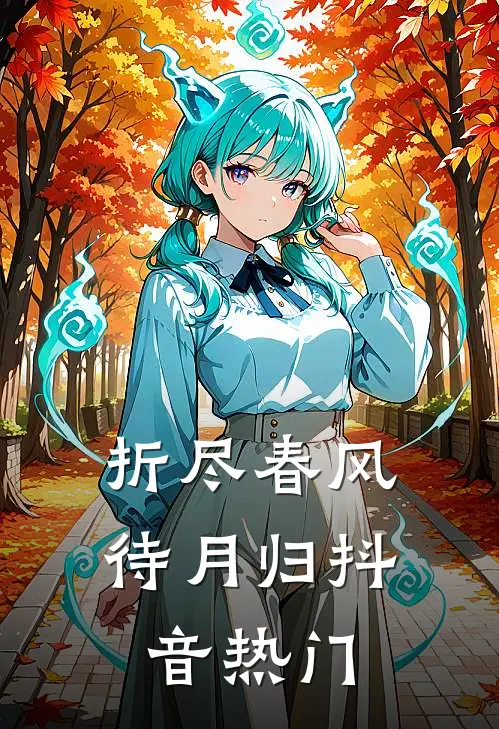 折尽春风待月归抖音热门