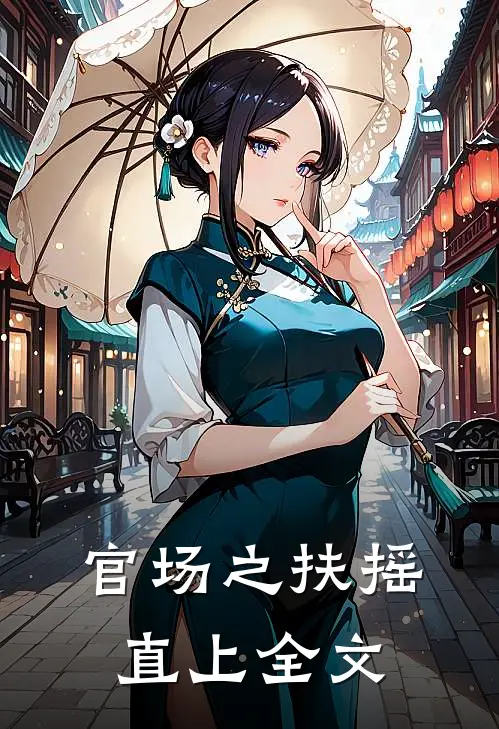 官场之扶摇直上全文