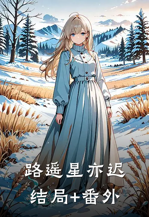 路遥星亦迟结局+番外