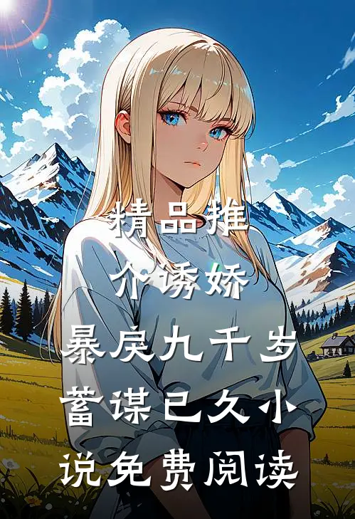 精品推介诱娇:暴戾九千岁蓄谋已久小说免费阅读