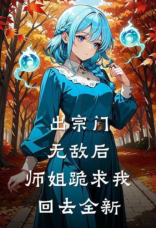 出宗门无敌后，师姐跪求我回去全新