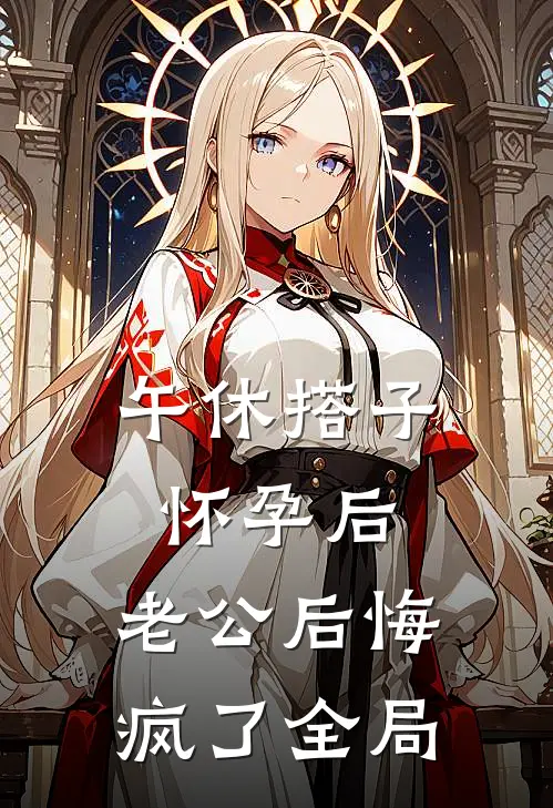 午休搭子怀孕后，老公后悔疯了全局