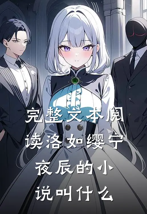 完整文本阅读洛如缨宁夜辰的小说叫什么