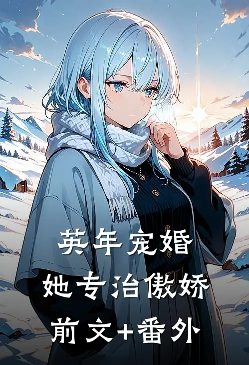 英年宠婚：她专治傲娇前文+番外