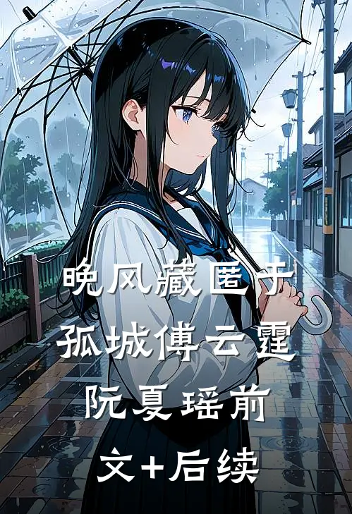 晚风藏匿于孤城傅云霆阮夏瑶前文+后续