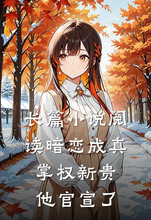 长篇小说阅读暗恋成真：掌权新贵他官宣了