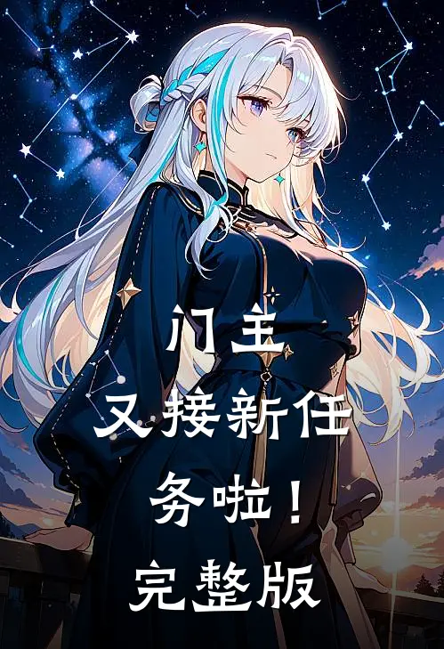 门主，又接新任务啦！完整版