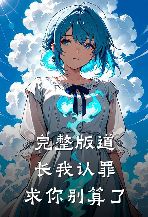 完整版道长我认罪，求你别算了