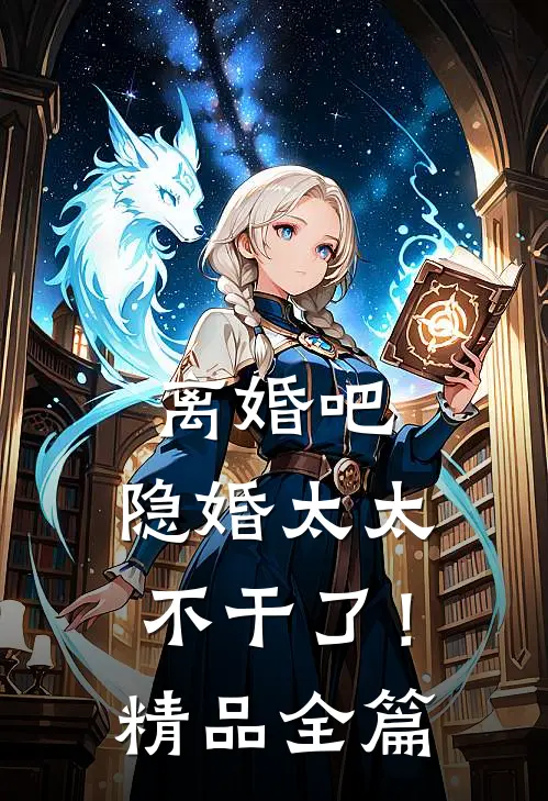 离婚吧，隐婚太太不干了！精品全篇