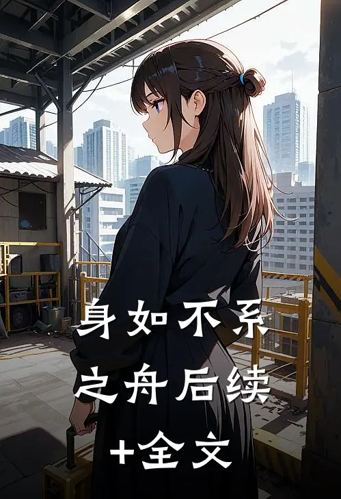 身如不系之舟后续+全文