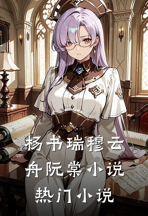 杨书瑞穆云舟阮棠小说热门小说