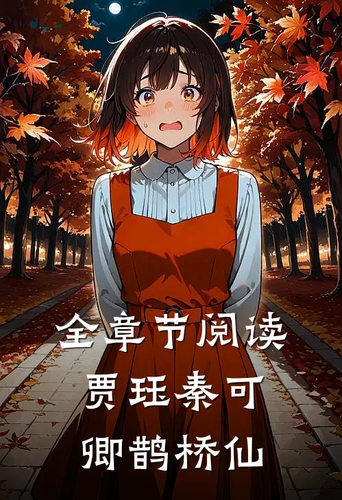 全章节阅读贾珏秦可卿鹊桥仙