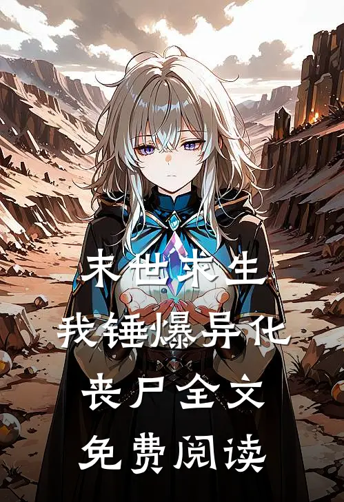 末世求生：我锤爆异化丧尸全文免费阅读