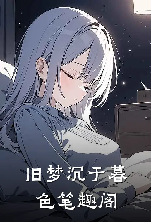 旧梦沉于暮色笔趣阁
