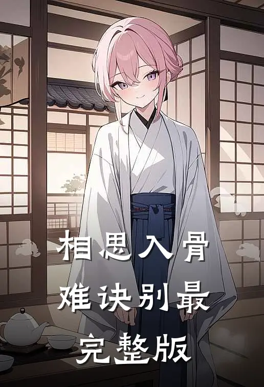 相思入骨难诀别最完整版