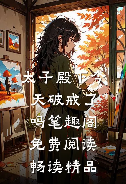 太子殿下今天破戒了吗笔趣阁免费阅读畅读精品