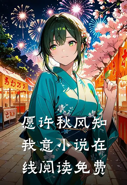 愿许秋风知我意小说在线阅读免费