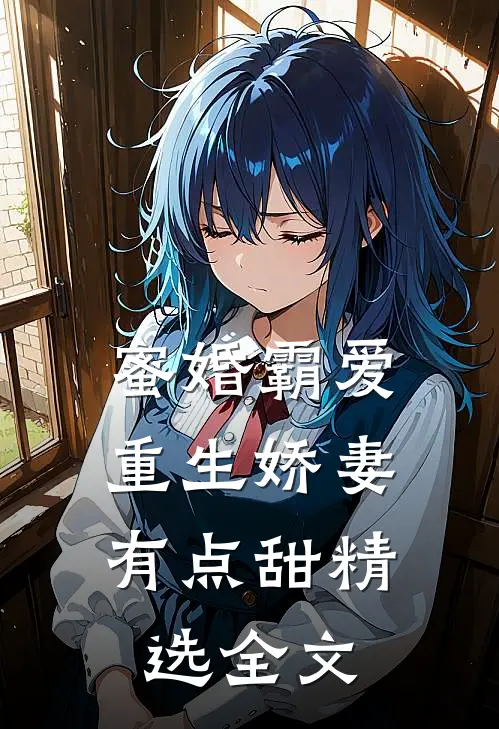 蜜婚霸爱：重生娇妻有点甜精选全文