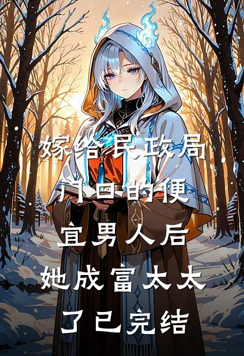 嫁给民政局门口的便宜男人后，她成富太太了已完结
