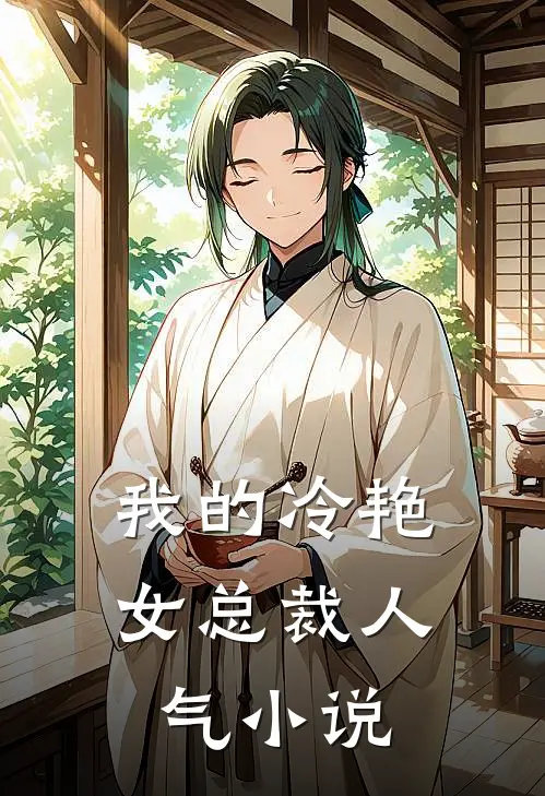 我的冷艳女总裁人气小说