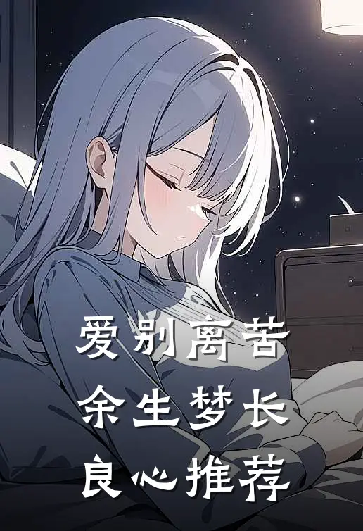 爱别离苦，余生梦长良心推荐