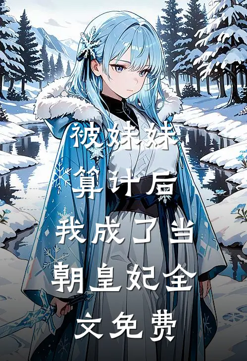 被妹妹算计后，我成了当朝皇妃全文免费