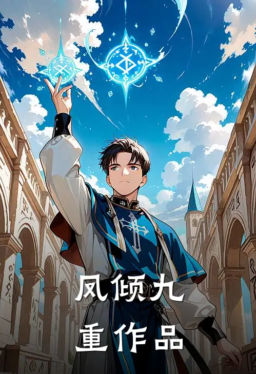 凤倾九重作品