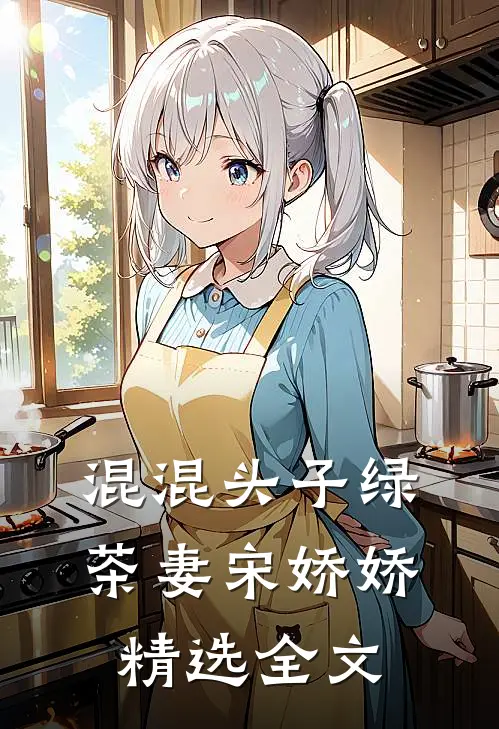 混混头子绿茶妻宋娇娇精选全文