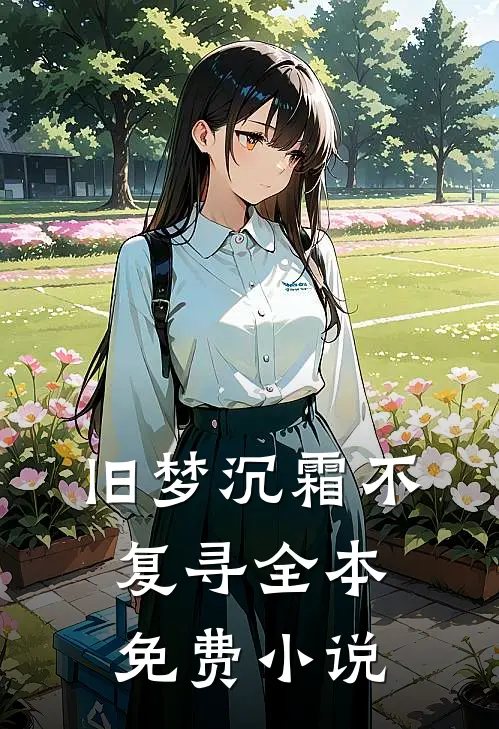 旧梦沉霜不复寻全本免费小说