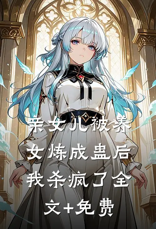 亲女儿被养女炼成蛊后，我杀疯了全文+免费